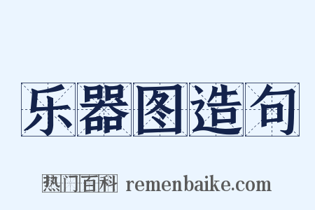 乐器图造句是什么意思的图片